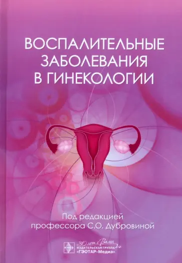 Светлана Дубровина - Воспалительные заболевания в гинекологии Светлана Дубровина - Воспалительные заболевания в гинекологии обложка книги