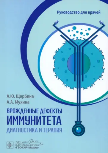 Щербина, Мухина - Врожденные дефекты иммунитета. Диагностика и терапия Щербина, Мухина - Врожденные дефекты иммунитета. Диагностика и терапия обложка книги