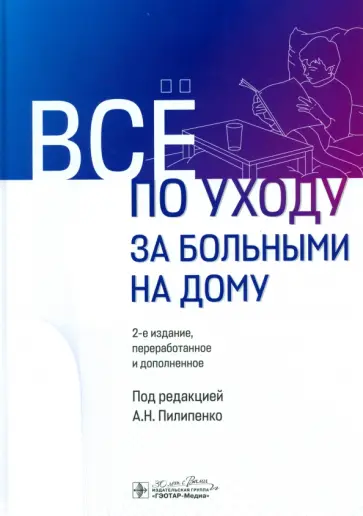 Пилипенко, Мосалова - Все по уходу за больными на дому Пилипенко, Мосалова - Все по уходу за больными на дому обложка книги