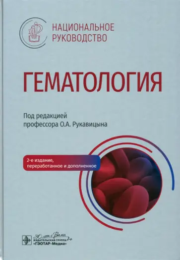 Рукавицын, Агеева - Гематология. Национальное руководство обложка книги