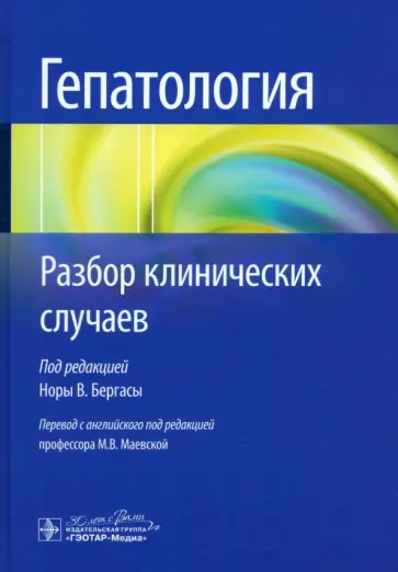 Бергаса Нора - Гепатология. Разбор клинических случаев Бергаса Нора - Гепатология. Разбор клинических случаев обложка книги