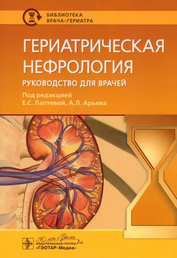Лаптева, Арьев - Гериатрическая нефрология. Руководство для врачей Лаптева, Арьев - Гериатрическая нефрология. Руководство для врачей обложка книги