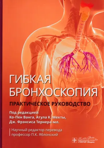 Ванг, Мехта - Гибкая бронхоскопия. Практическое руководство обложка книги