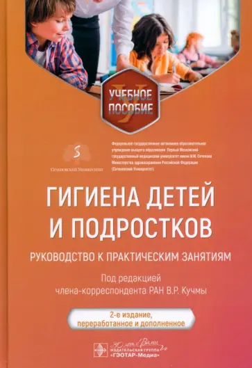 Кучма, Альбицкий - Гигиена детей и подростков. Руководство к практическим занятиям. Учебное пособие Кучма, Альбицкий - Гигиена детей и подростков. Руководство к практическим занятиям. Учебное пособие обложка книги