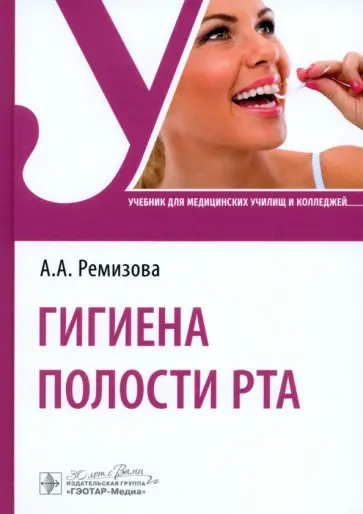 Анна Ремизова - Гигиена полости рта. Учебник обложка книги