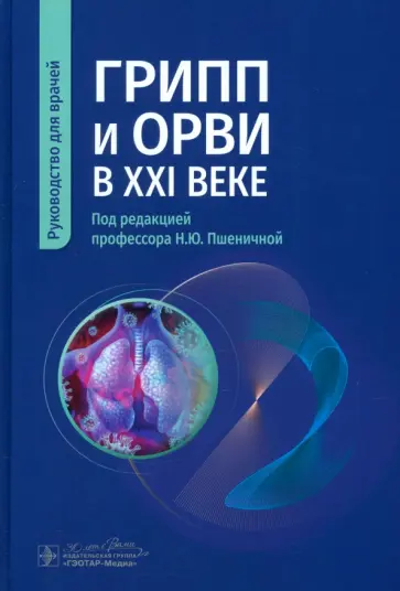 Пшеничная, Семенов - Грипп и ОРВИ в XXI веке. Руководство для врачей Пшеничная, Семенов - Грипп и ОРВИ в XXI веке. Руководство для врачей обложка книги