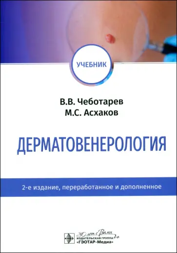 Чеботарев, Асхаков - Дерматовенерология. Учебник обложка книги