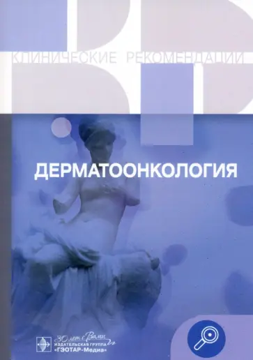 Дерматоонкология. Клинические рекомендации обложка книги