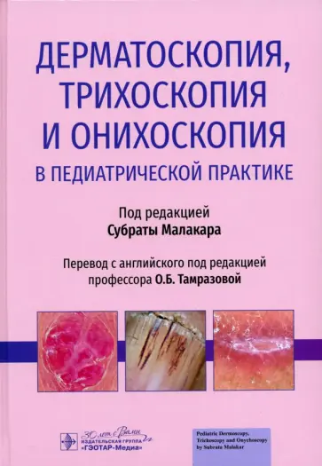 Субрата Малакар - Дерматоскопия, трихоскопия и онихоскопия в педиатрической практике Субрата Малакар - Дерматоскопия, трихоскопия и онихоскопия в педиатрической практике обложка книги