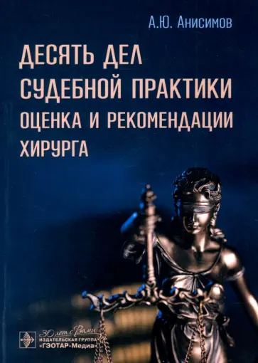 Александр Анисимов - Десять дел судебной практики. Оценка и рекомендации хирурга обложка книги