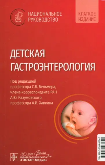 Детская гастроэнтерология. Национальное руководство. Краткое издание Детская гастроэнтерология. Национальное руководство. Краткое издание обложка книги