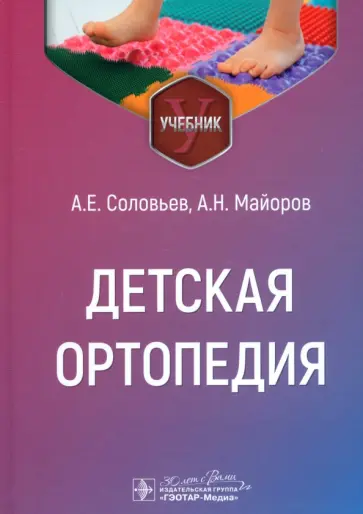Соловьев, Майоров - Детская ортопедия. Учебник Соловьев, Майоров - Детская ортопедия. Учебник обложка книги