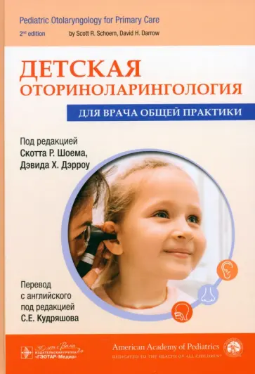 Шоем, Дэрроу - Детская оториноларингология для врача общей практики Шоем, Дэрроу - Детская оториноларингология для врача общей практики обложка книги