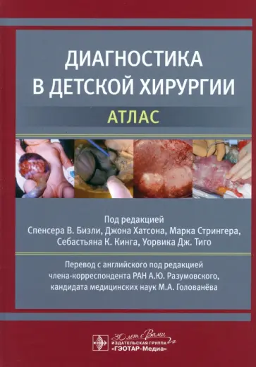 Бизли, Хатсон - Диагностика в детской хирургии. Атлас обложка книги