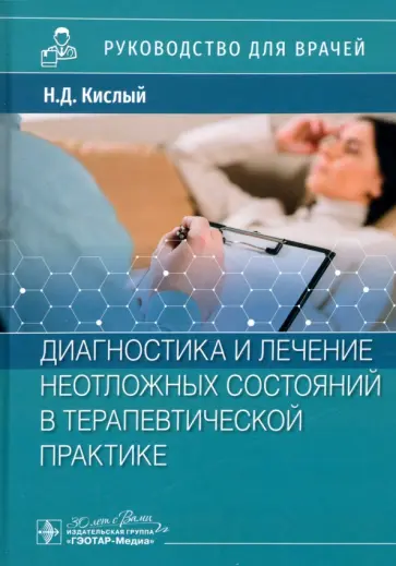 Кислый, Кочетов - Диагностика и лечение неотложных состояний в терапевтической практике. Руководство обложка книги