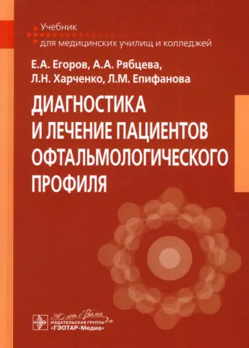 Егоров, Харченко - Диагностика и лечение пациентов офтальмологического профиля. Учебник обложка книги