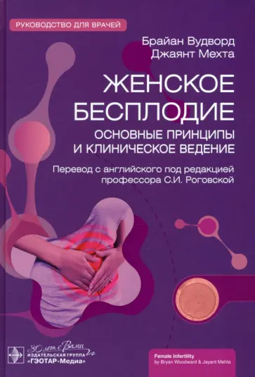 Вудворд, Мехта - Женское бесплодие. Основные принципы и клиническое ведение. Руководство Вудворд, Мехта - Женское бесплодие. Основные принципы и клиническое ведение. Руководство обложка книги