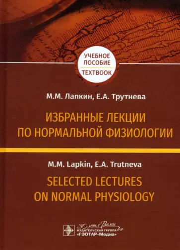 Лапкин, Трутнева - Избранные лекции по нормальной физиологии Лапкин, Трутнева - Избранные лекции по нормальной физиологии обложка книги