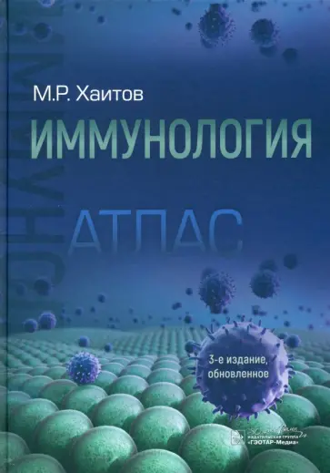 Рахим Хаитов - Иммунология. Атлас Рахим Хаитов - Иммунология. Атлас обложка книги