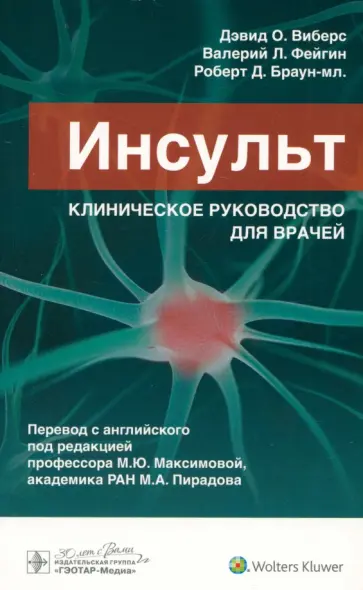 Виберс, Фейгин - Инсульт. Клиническое руководство для врачей Виберс, Фейгин - Инсульт. Клиническое руководство для врачей обложка книги