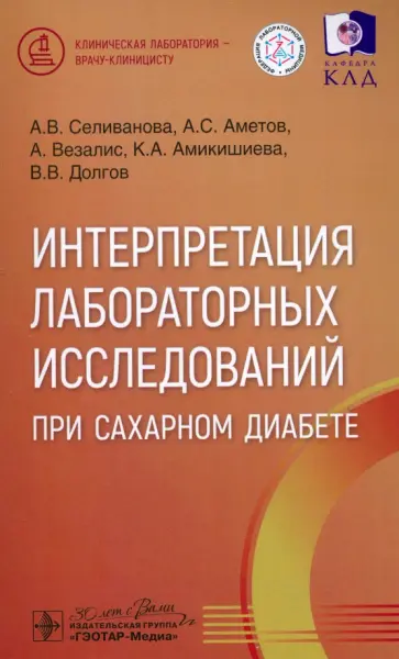 Селиванова, Аметов - Интерпретация лабораторных исследований при сахарном диабете Селиванова, Аметов - Интерпретация лабораторных исследований при сахарном диабете обложка книги