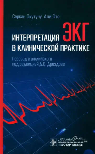 Окутучу, Ото - Интерпретация ЭКГ в клинической практике обложка книги