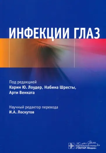 Лоудер, Шрест - Инфекции глаз Лоудер, Шрест - Инфекции глаз обложка книги