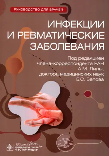 Лила, Белов - Инфекции и ревматические заболевания. Руководство обложка книги