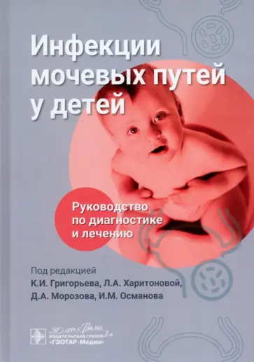 Григорьев, Харитонова - Инфекции мочевых путей у детей. Руководство по диагностике и лечению обложка книги