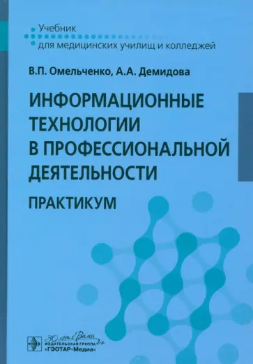 Омельченко, Демидова - Информационные технологии в профессиональной деятельности. Практикум Омельченко, Демидова - Информационные технологии в профессиональной деятельности. Практикум обложка книги