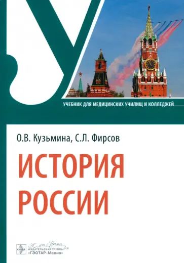 Кузьмина, Фирсов - История России. Учебник Кузьмина, Фирсов - История России. Учебник обложка книги