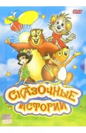 Вацлав Зеба - Сказочные истории (4 штуки) обложка книги