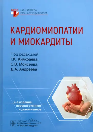 Кардиомиопатии и миокардиты Кардиомиопатии и миокардиты обложка книги