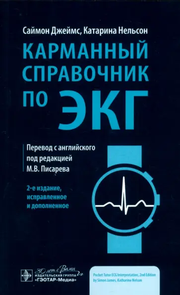 Джеймс, Нельсон - Карманный справочник по ЭКГ обложка книги