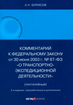 Обложка книги Комментарий к Федеральному Закону О транспортно-экспедиционной деятельности. Постатейный, Борисов Александр Николаевич