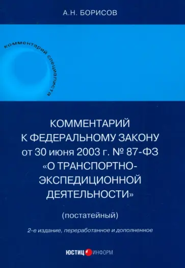 Александр Борисов - Комментарий к Федеральному Закону О транспортно-экспедиционной деятельности. Постатейный Александр Борисов - Комментарий к Федеральному Закону О транспортно-экспедиционной деятельности. Постатейный обложка книги