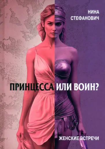 Нина Стефанович - Принцесса или воин? Женские встречи Нина Стефанович - Принцесса или воин? Женские встречи обложка книги