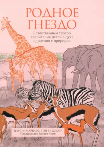 Нарваэс, Брэдшоу - Родное гнездо. Естественный способ воспитания детей в духе единения с природой Нарваэс, Брэдшоу - Родное гнездо. Естественный способ воспитания детей в духе единения с природой обложка книги