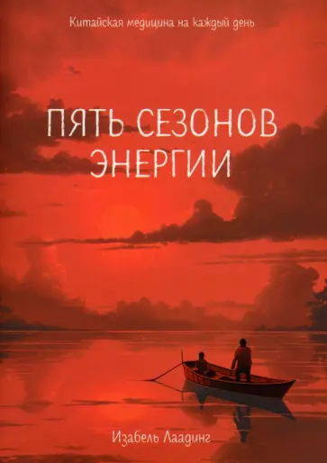 Изабель Лаадинг - Пять сезонов энергии. Китайская медицина на каждый день Изабель Лаадинг - Пять сезонов энергии. Китайская медицина на каждый день обложка книги