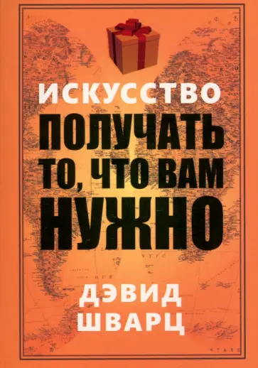 Дэвид Шварц - Искусство получать то, что вам нужно Дэвид Шварц - Искусство получать то, что вам нужно обложка книги