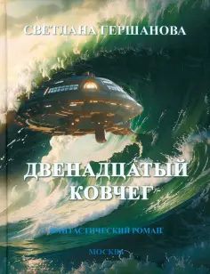 Светлана Гершанова - Двенадцатый Ковчег. Фантастический роман обложка книги