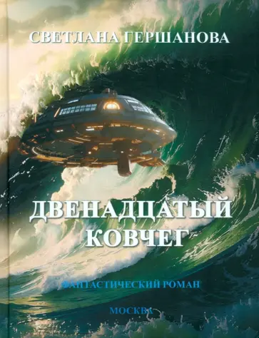 Светлана Гершанова - Двенадцатый Ковчег. Фантастический роман Светлана Гершанова - Двенадцатый Ковчег. Фантастический роман обложка книги