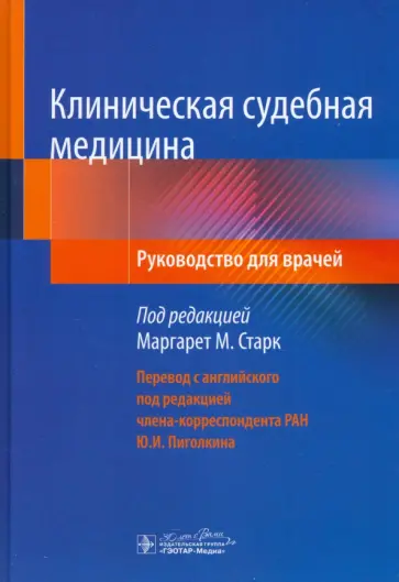Старк, Ниттис - Клиническая судебная медицина. Руководство Старк, Ниттис - Клиническая судебная медицина. Руководство обложка книги