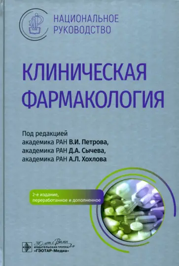 Петров, Сычев - Клиническая фармакология. Национальное руководство обложка книги