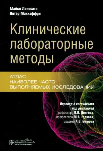 Лапосата, Маккэффри - Клинические лабораторные методы. Атлас наиболее часто выполняемых исследований Лапосата, Маккэффри - Клинические лабораторные методы. Атлас наиболее часто выполняемых исследований обложка книги