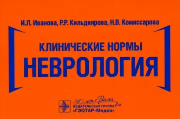 Иванова, Кильдиярова - Клинические нормы. Неврология Иванова, Кильдиярова - Клинические нормы. Неврология обложка книги