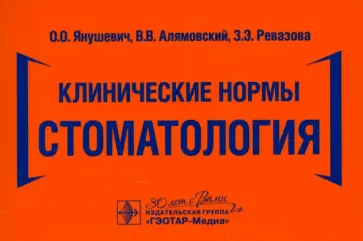 Янушевич, Ревазова - Клинические нормы. Стоматология Янушевич, Ревазова - Клинические нормы. Стоматология обложка книги