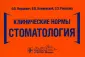 Клинические нормы