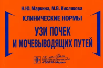 Маркина, Кислякова - Клинические нормы. УЗИ почек и мочевыводящих путей Маркина, Кислякова - Клинические нормы. УЗИ почек и мочевыводящих путей обложка книги