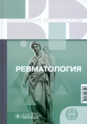 Ревматология. Клинические рекомендации обложка книги